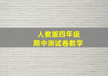 人教版四年级期中测试卷数学