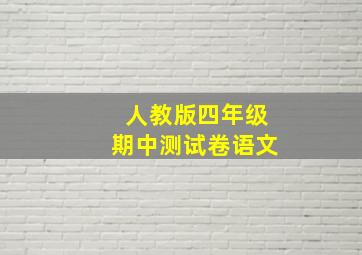 人教版四年级期中测试卷语文