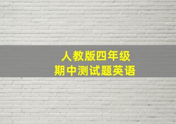 人教版四年级期中测试题英语