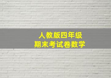 人教版四年级期末考试卷数学