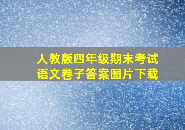 人教版四年级期末考试语文卷子答案图片下载