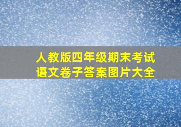 人教版四年级期末考试语文卷子答案图片大全