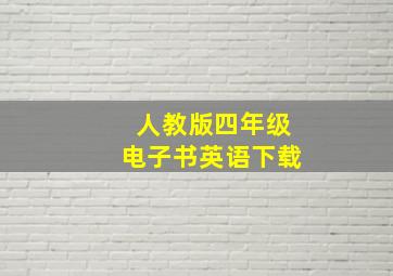 人教版四年级电子书英语下载