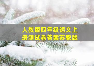 人教版四年级语文上册测试卷答案苏教版