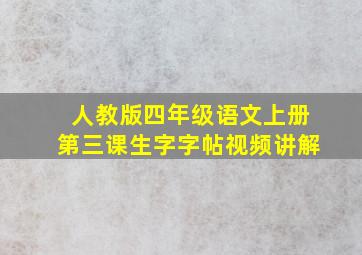 人教版四年级语文上册第三课生字字帖视频讲解