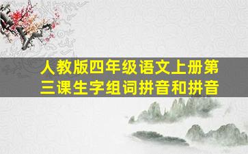 人教版四年级语文上册第三课生字组词拼音和拼音