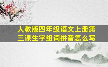 人教版四年级语文上册第三课生字组词拼音怎么写