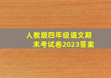 人教版四年级语文期末考试卷2023答案