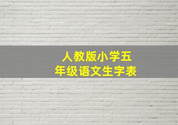 人教版小学五年级语文生字表