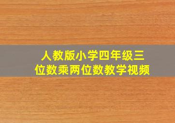 人教版小学四年级三位数乘两位数教学视频