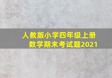 人教版小学四年级上册数学期末考试题2021