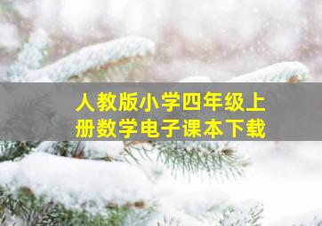 人教版小学四年级上册数学电子课本下载