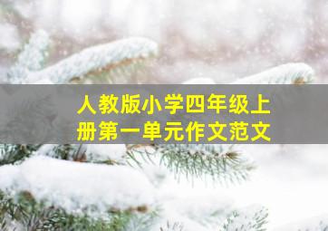 人教版小学四年级上册第一单元作文范文