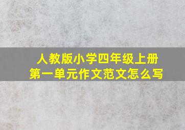 人教版小学四年级上册第一单元作文范文怎么写