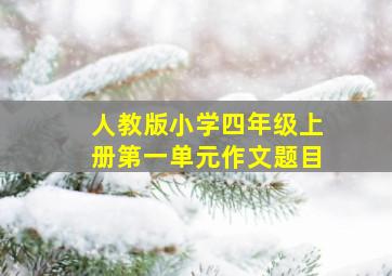 人教版小学四年级上册第一单元作文题目