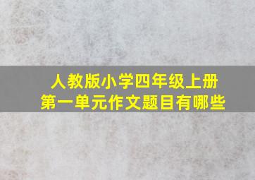 人教版小学四年级上册第一单元作文题目有哪些