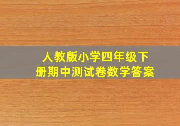 人教版小学四年级下册期中测试卷数学答案