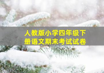 人教版小学四年级下册语文期末考试试卷