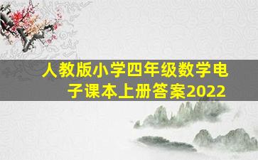 人教版小学四年级数学电子课本上册答案2022