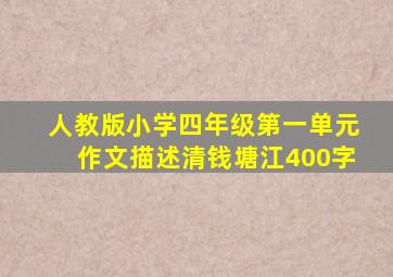 人教版小学四年级第一单元作文描述清钱塘江400字