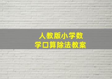 人教版小学数学口算除法教案