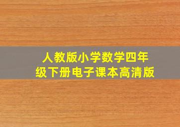 人教版小学数学四年级下册电子课本高清版