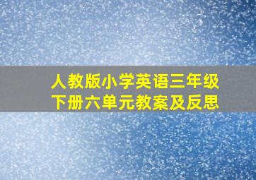 人教版小学英语三年级下册六单元教案及反思