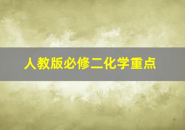 人教版必修二化学重点