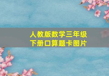 人教版数学三年级下册口算题卡图片