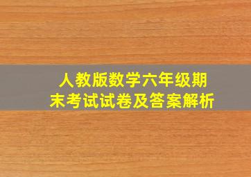 人教版数学六年级期末考试试卷及答案解析