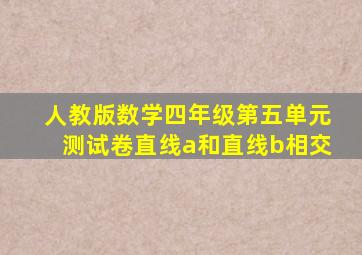 人教版数学四年级第五单元测试卷直线a和直线b相交