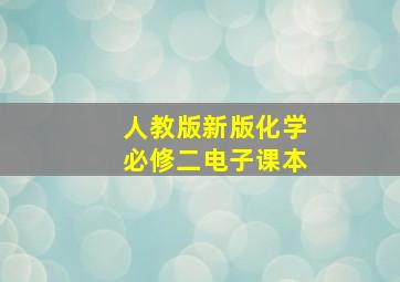 人教版新版化学必修二电子课本