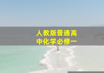 人教版普通高中化学必修一