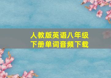 人教版英语八年级下册单词音频下载