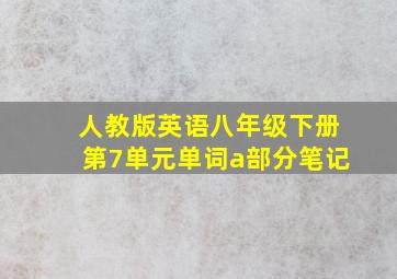 人教版英语八年级下册第7单元单词a部分笔记