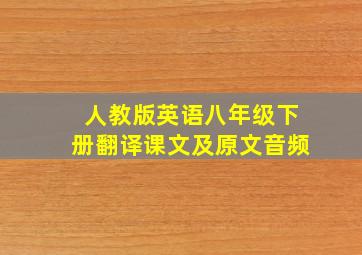 人教版英语八年级下册翻译课文及原文音频