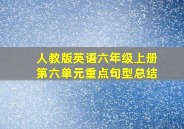 人教版英语六年级上册第六单元重点句型总结