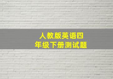 人教版英语四年级下册测试题