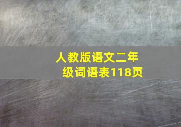 人教版语文二年级词语表118页