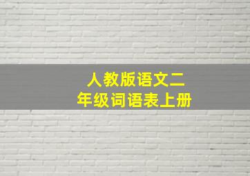 人教版语文二年级词语表上册