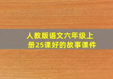 人教版语文六年级上册25课好的故事课件