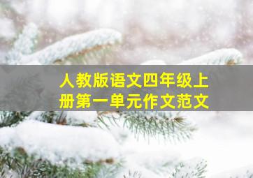 人教版语文四年级上册第一单元作文范文