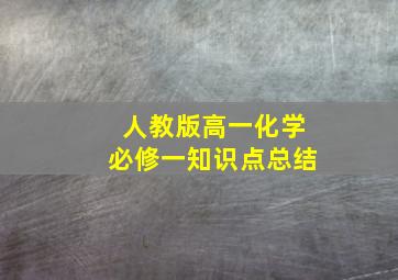 人教版高一化学必修一知识点总结