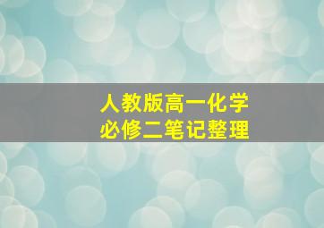 人教版高一化学必修二笔记整理