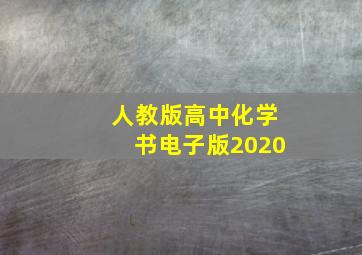 人教版高中化学书电子版2020