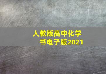 人教版高中化学书电子版2021