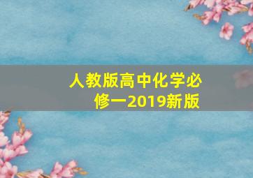 人教版高中化学必修一2019新版