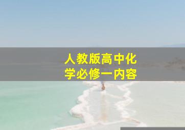 人教版高中化学必修一内容