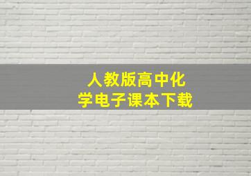 人教版高中化学电子课本下载