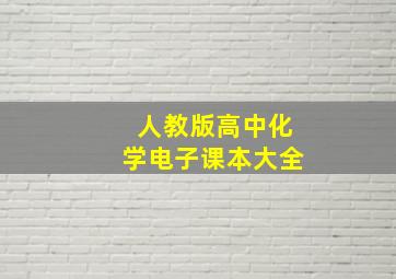 人教版高中化学电子课本大全